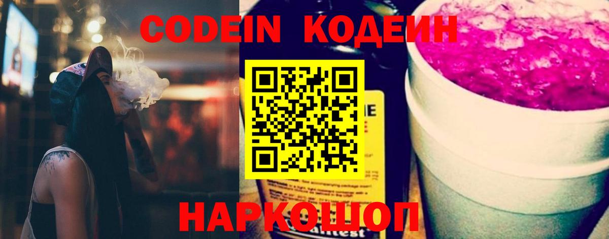 Codein напиток Lean (лин) Полевской