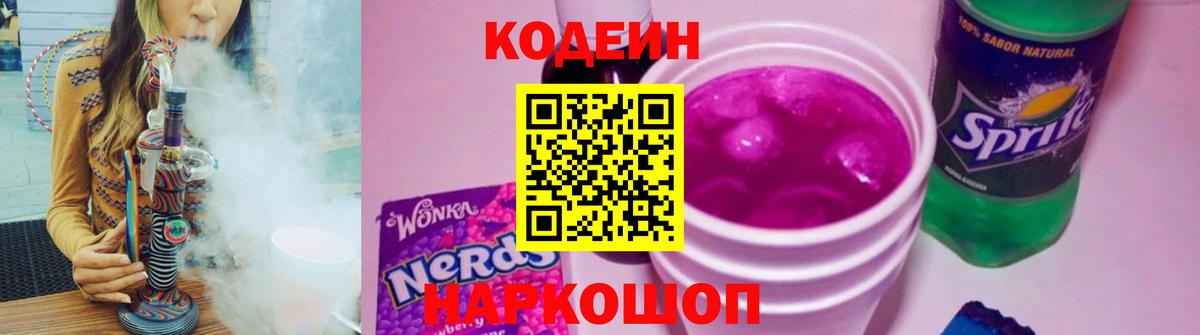 Кодеиновый сироп Lean Purple Drank  Кодеиновый сироп Lean напиток Lean (лин)  Полевской  купить наркотик  Вход с VPN 